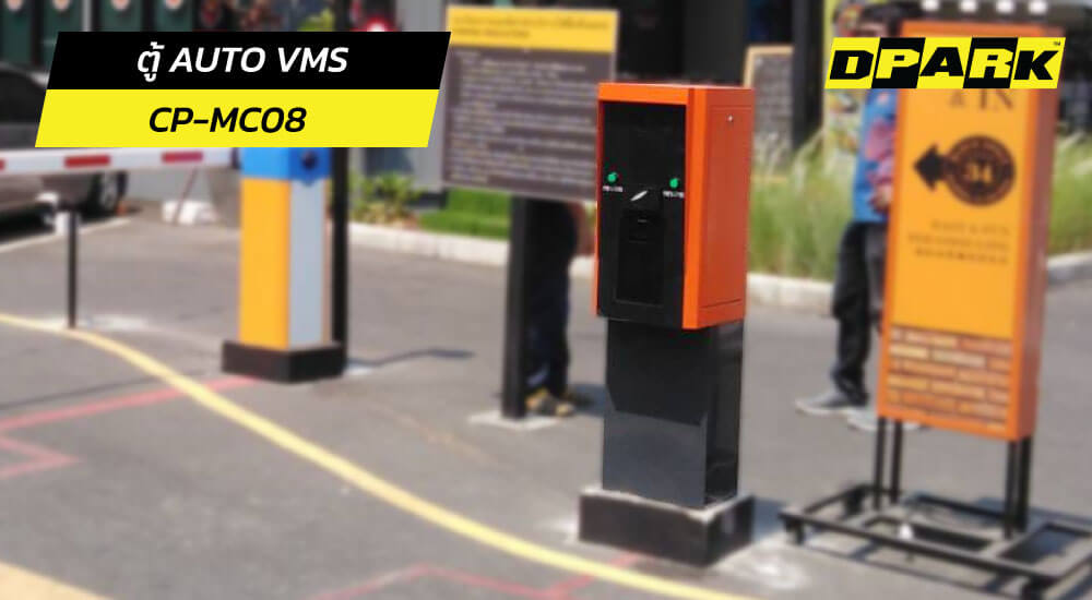 ตู้ Auto VMS ระบบตู้แลกบัตรอัตโนมัติ
