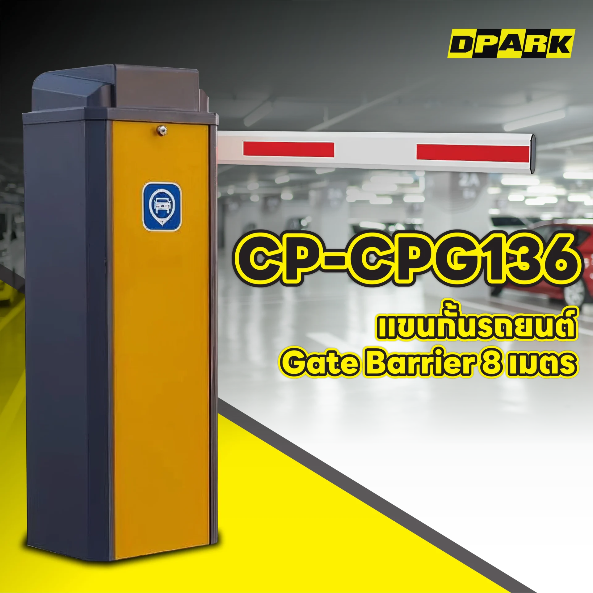 ไม้กั้นรถยนต์ยาว 8 เมตร รุ่น CP-CPG136
