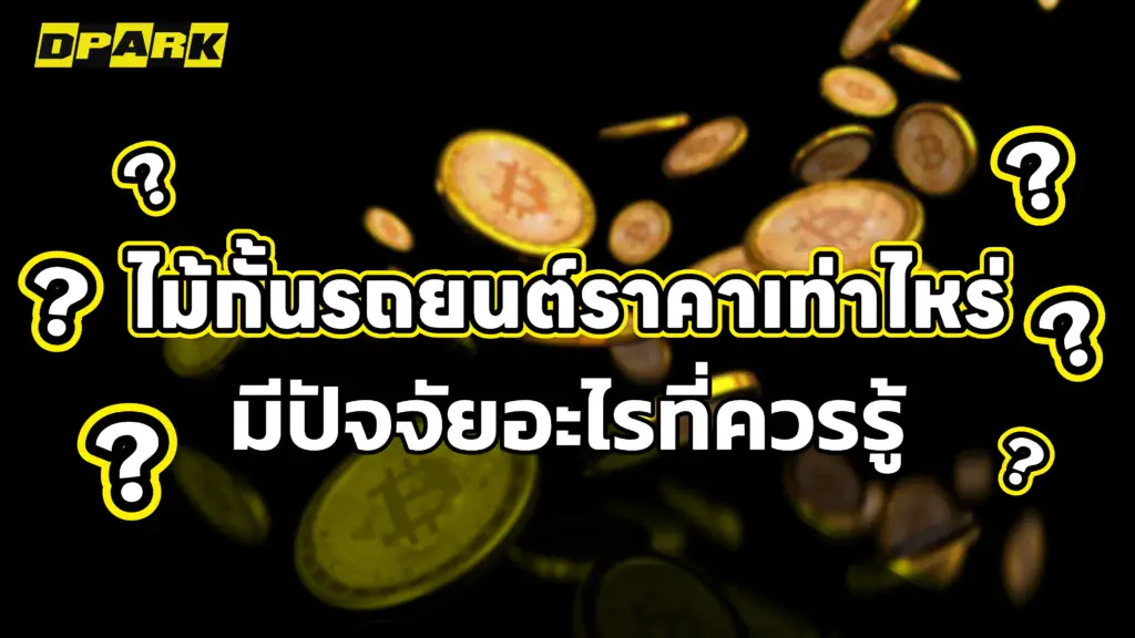 ไม้กั้นรถยนต์ราคาเท่าไหร่