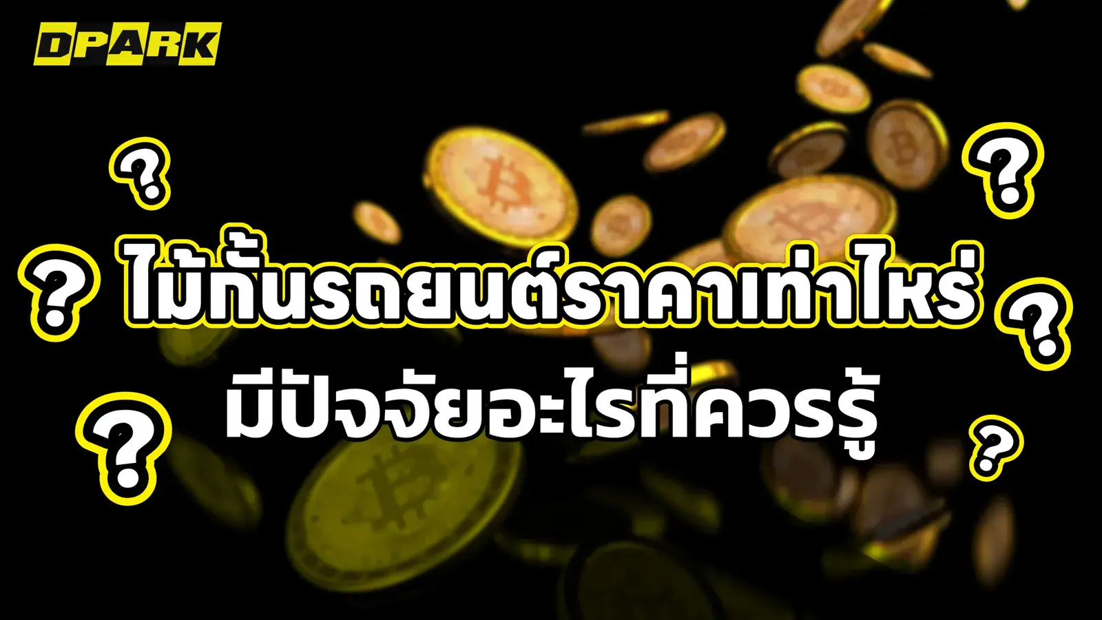 ไม้กั้นรถยนต์ราคาเท่าไหร่