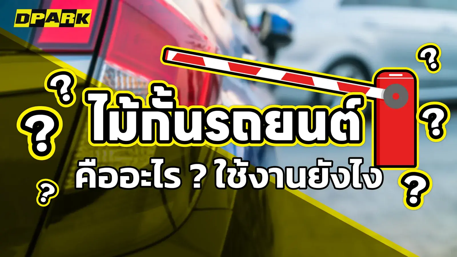 ไม้กั้นรถยนต์ คืออะไร