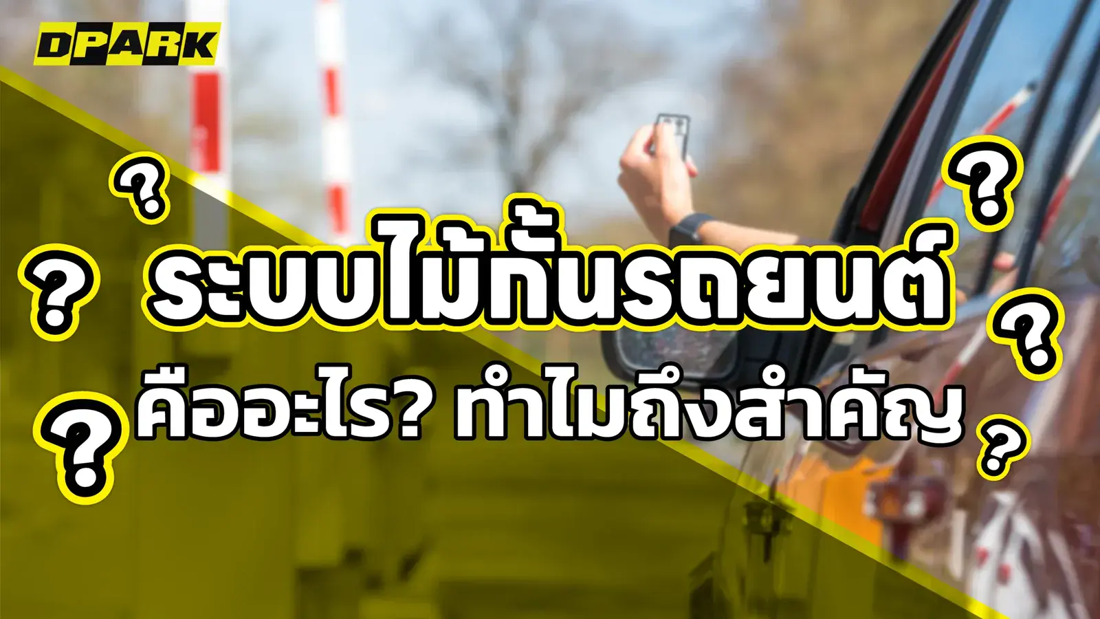 ระบบไม้กั้นรถยนต์ คืออะไร