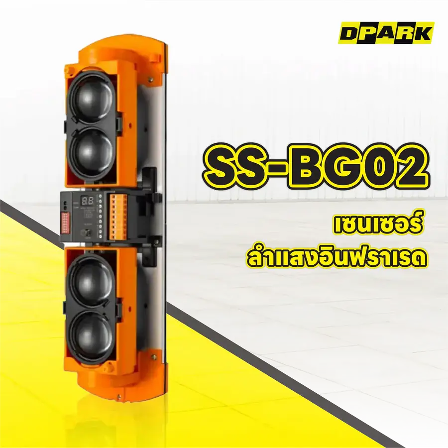 เซ็นเซอร์ไม้กั้น Infrared Quad Beam รุ่น SS-BG02