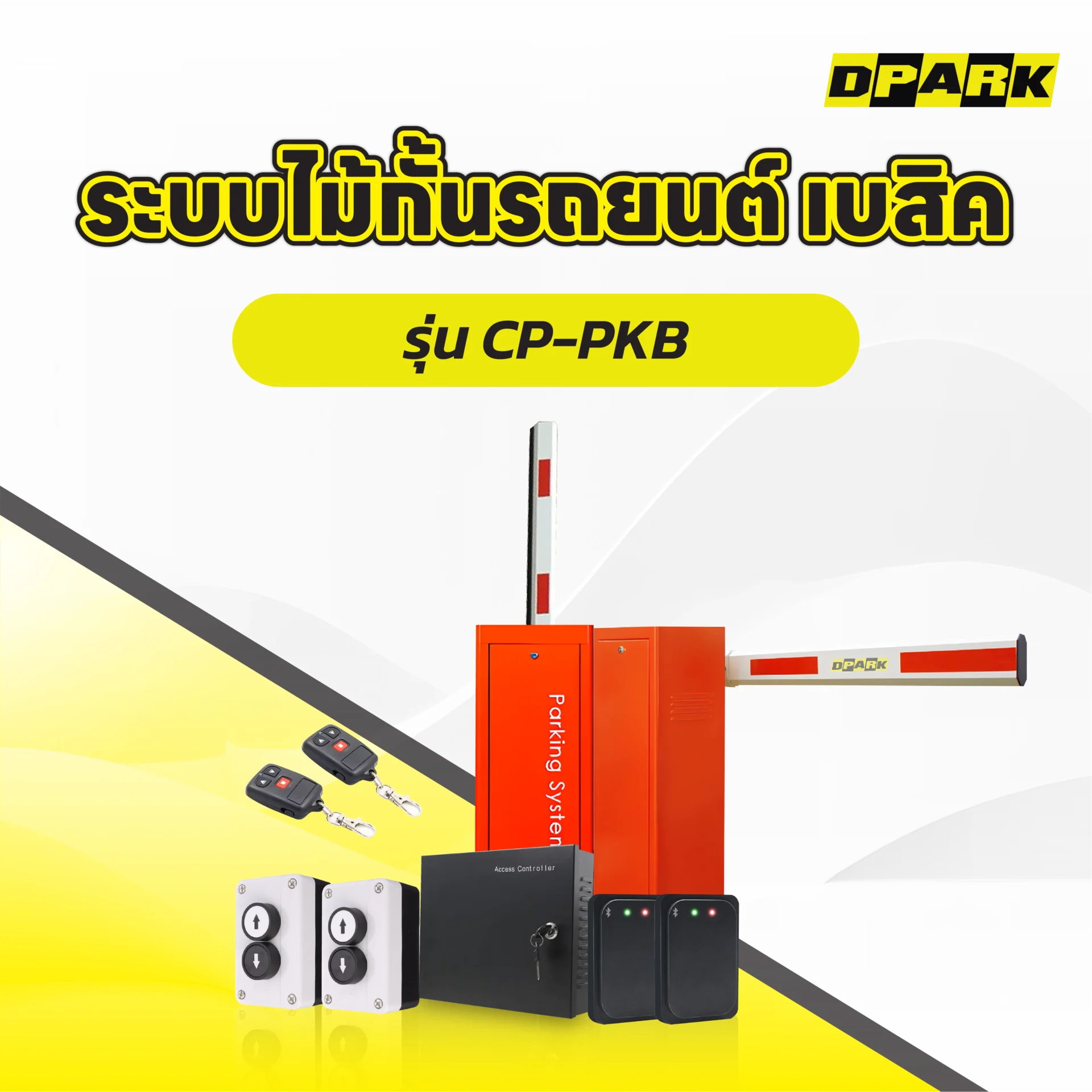 ระบบไม้กั้นรถยนต์ เบสิค รุ่น CP-PKB
