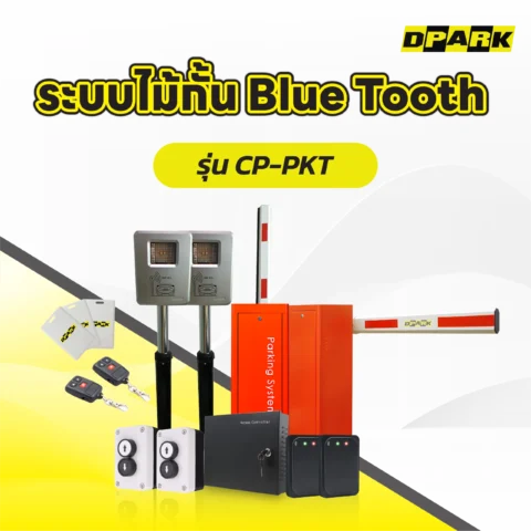 ระบบไม้กั้นบลูทูธ รุ่น CP-PKT