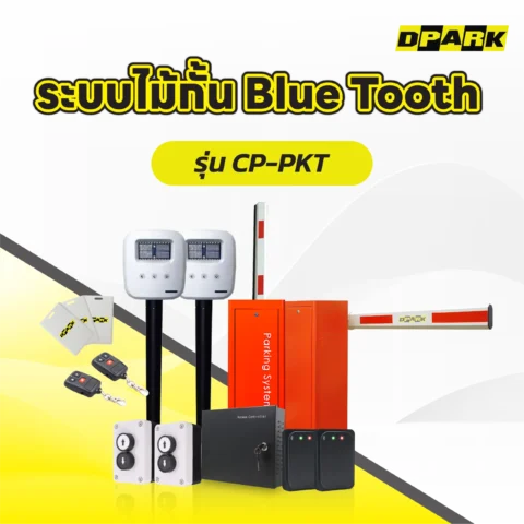 ระบบไม้กั้น BlueTooth รุ่น CP-PKT