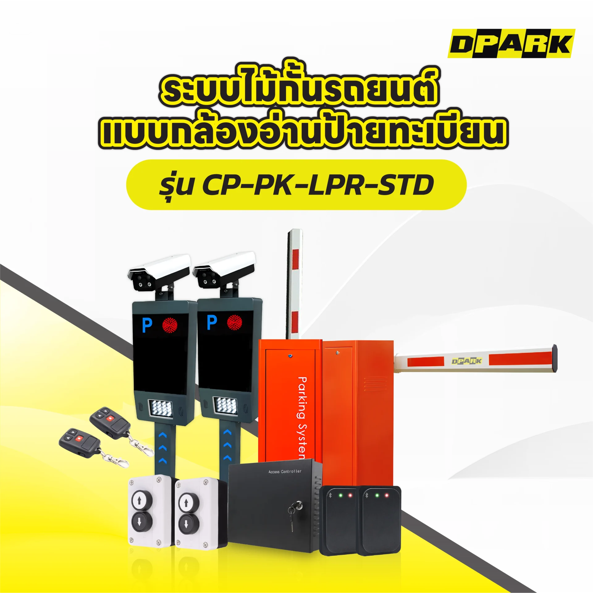 ระบบไม้กั้นรถยนต์ แบบกล้องอ่านป้ายทะเบียน รุ่น CP-PK-LPR-STD