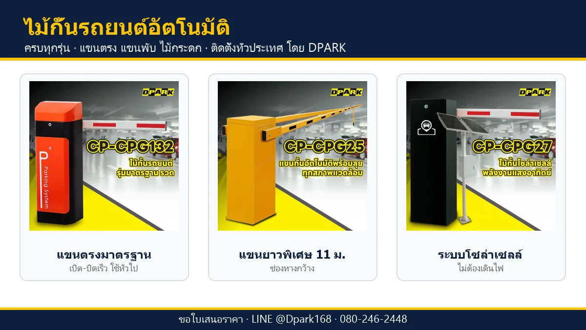 ไม้กั้นรถยนต์อัตโนมัติ DPARK ครบทุกรุ่น แขนตรง แขนยาว 11 เมตร และระบบโซล่าเซลล์