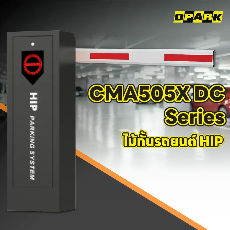 ไม้กั้นรถยนต์ HIP รุ่น CMA505X DC Series