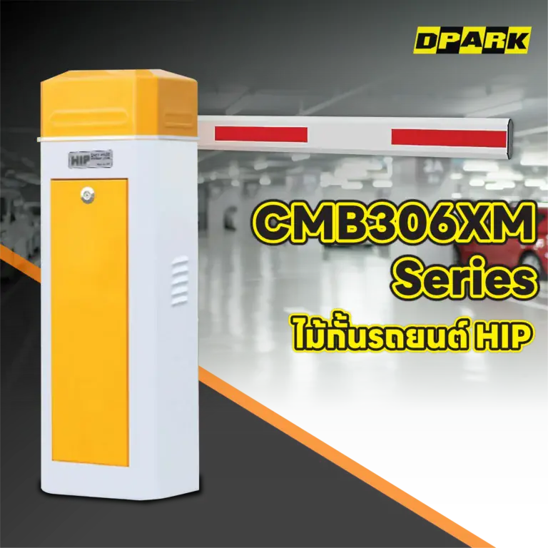 ไม้กั้นรถยนต์ HIP รุ่น CMB306XM Series