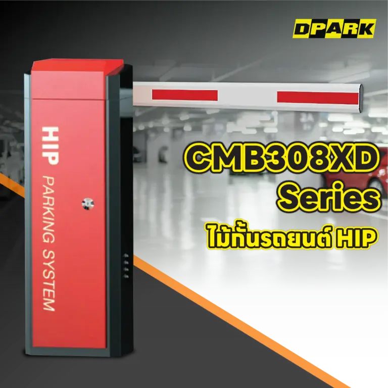 ไม้กั้นรถยนต์ HIP รุ่น CMB308XD Series
