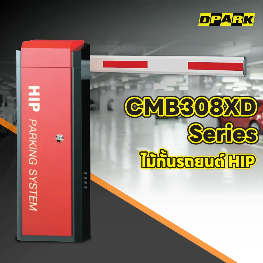 ไม้กั้นรถยนต์ HIP รุ่น CMB308XD Series