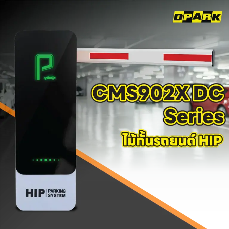ไม้กั้นรถยนต์ HIP รุ่น CMS902X DC Series