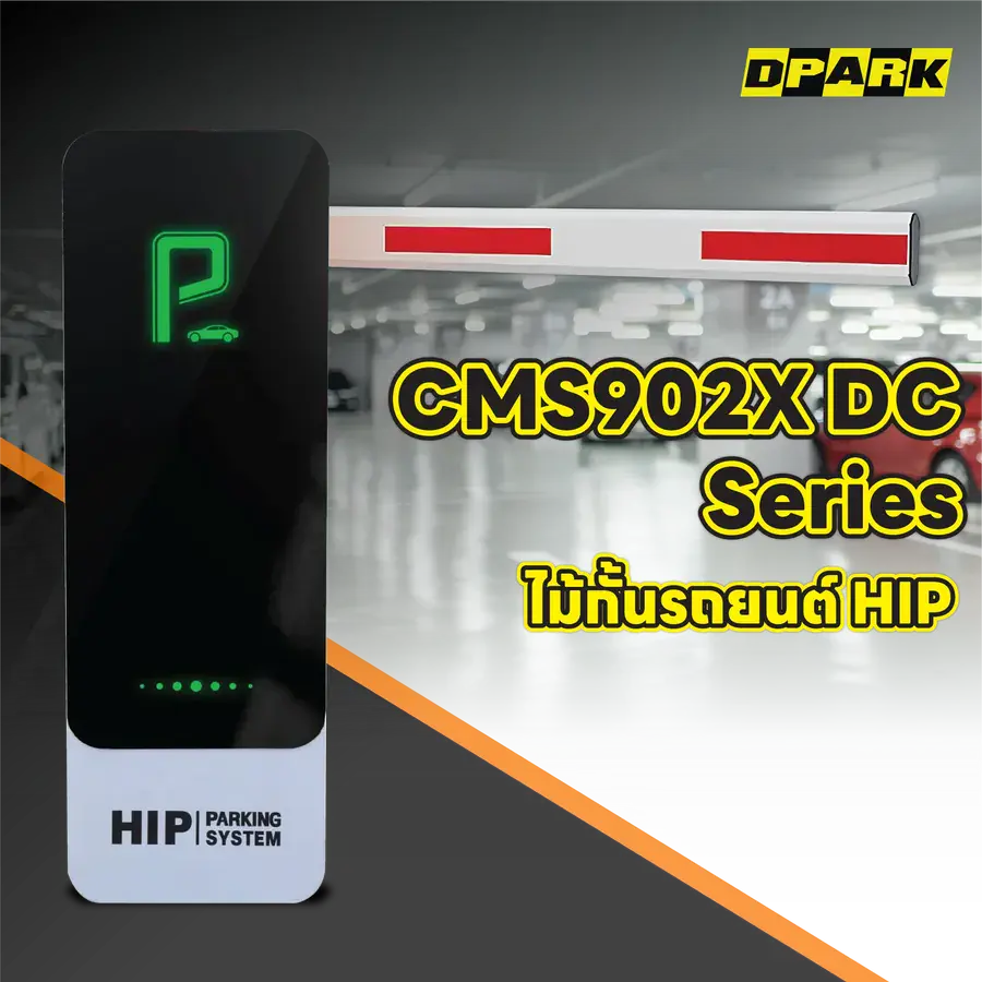 ไม้กั้นรถยนต์ HIP รุ่น CMS902X DC Series