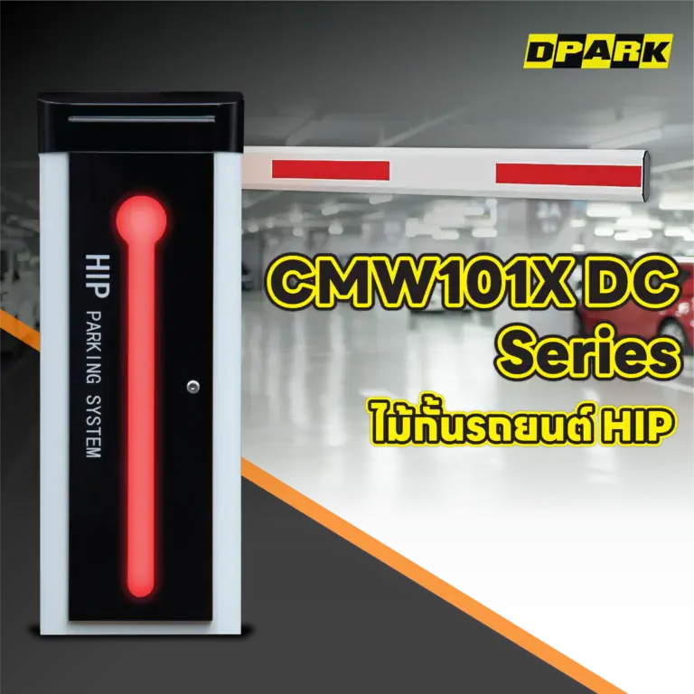 ไม้กั้นรถยนต์ HIP รุ่น CMW101X DC Series
