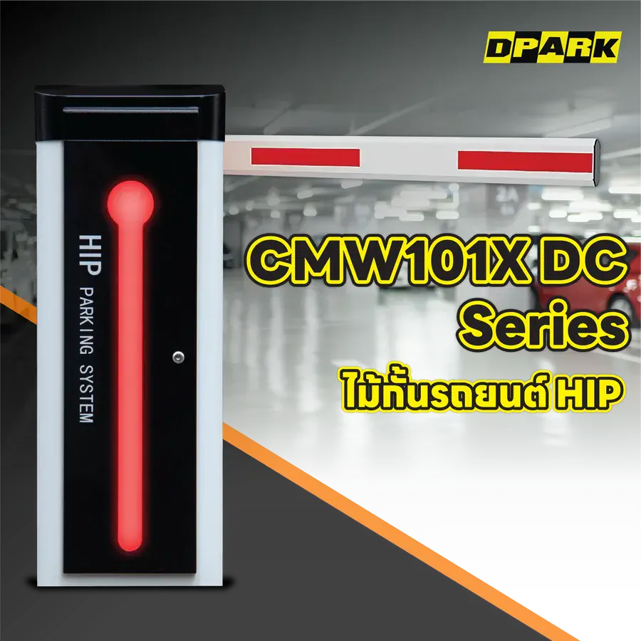 ไม้กั้นรถยนต์ HIP รุ่น CMW101X DC Series