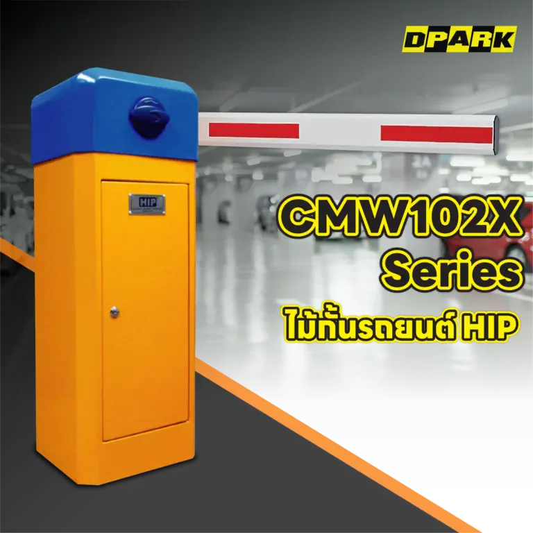 ไม้กั้นรถยนต์ HIP รุ่น CMW102X Series