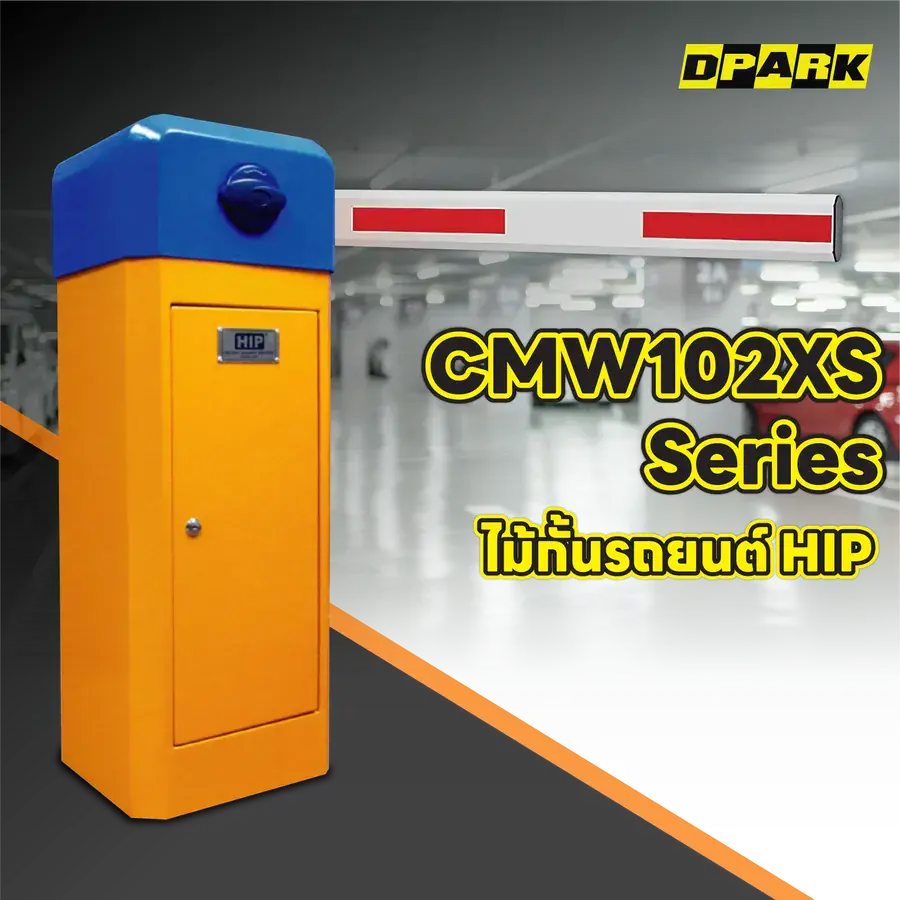 ไม้กั้นรถยนต์ HIP รุ่น CMW102XS Series