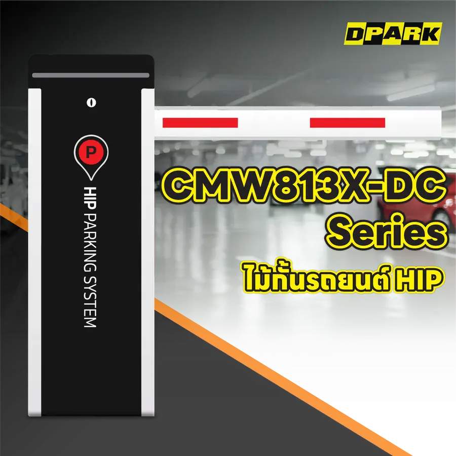 ไม้กั้นรถยนต์ HIP รุ่น CMW813X-DC Series