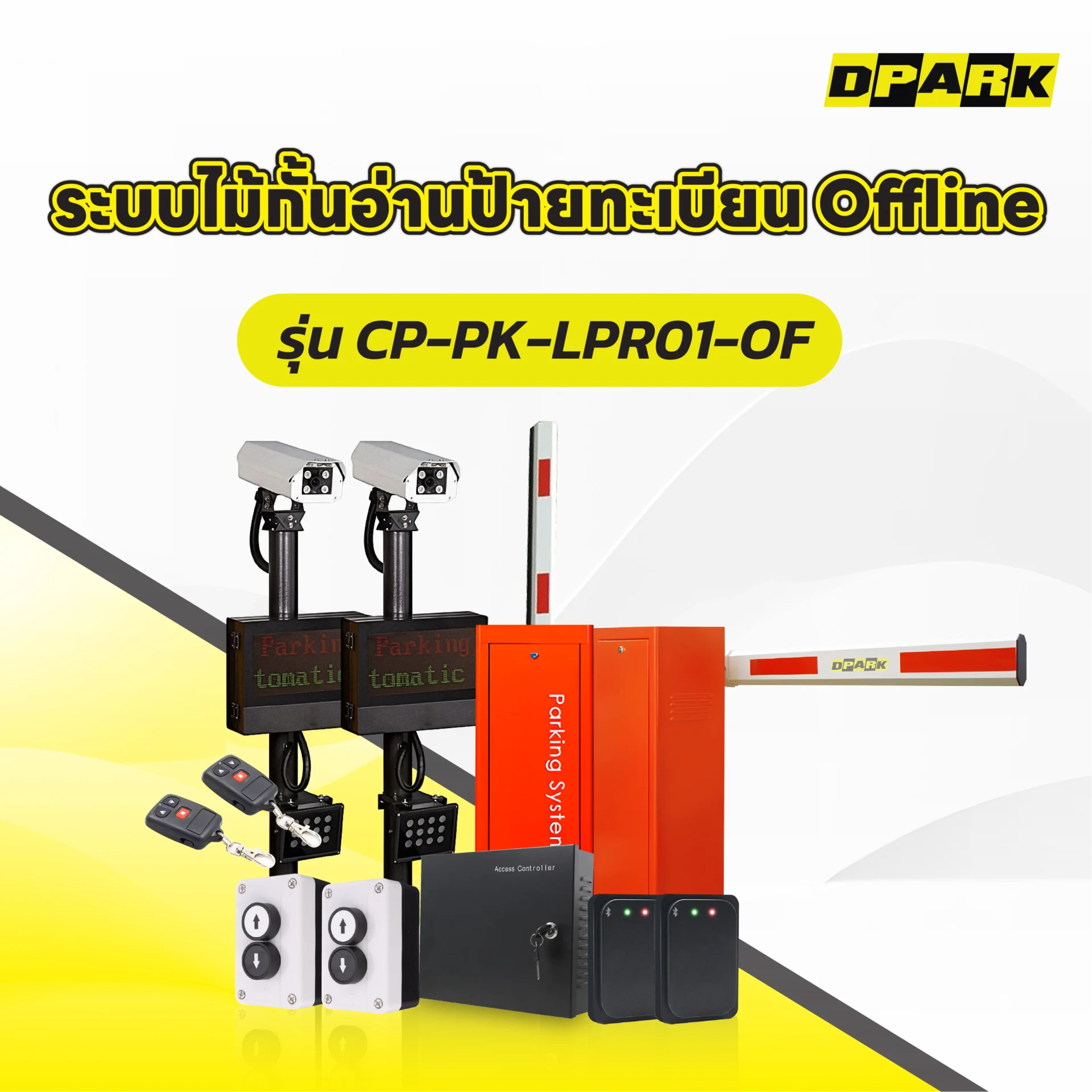 ระบบไม้กั้นอ่านป้ายทะเบียน Offline รุ่น CP-PK-LPR01-OF