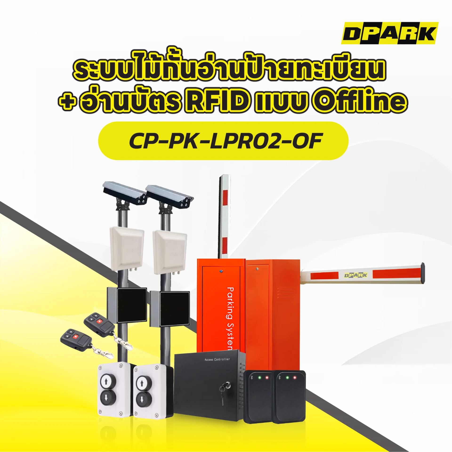 ระบบไม้กั้นอ่านป้ายทะเบียน + อ่านบัตร RFID แบบ Offline รุ่น CP-PK-LPR02-OF