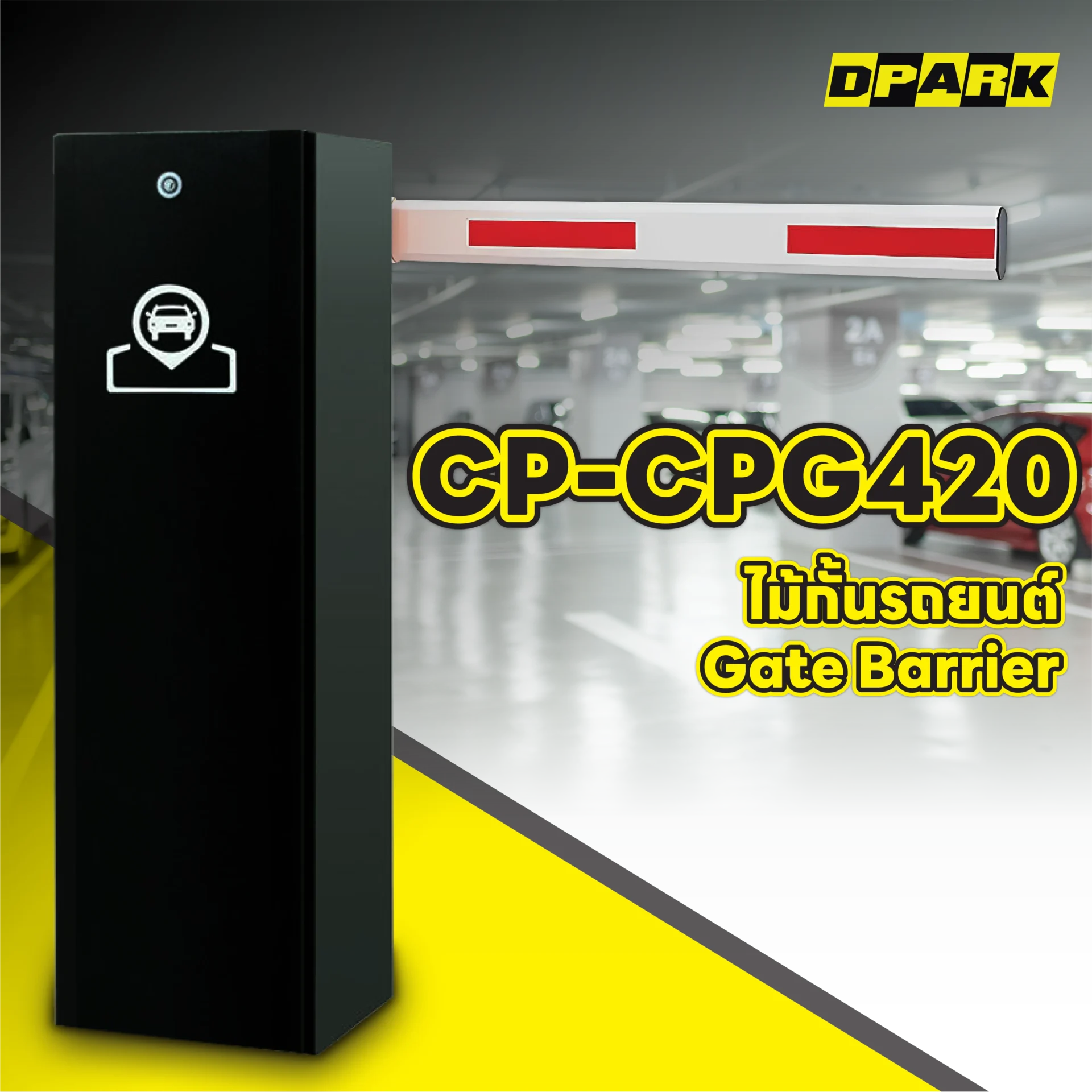 ไม้กั้นรถยนต์ แบบธรรมดา รุ่น CP-CPG420