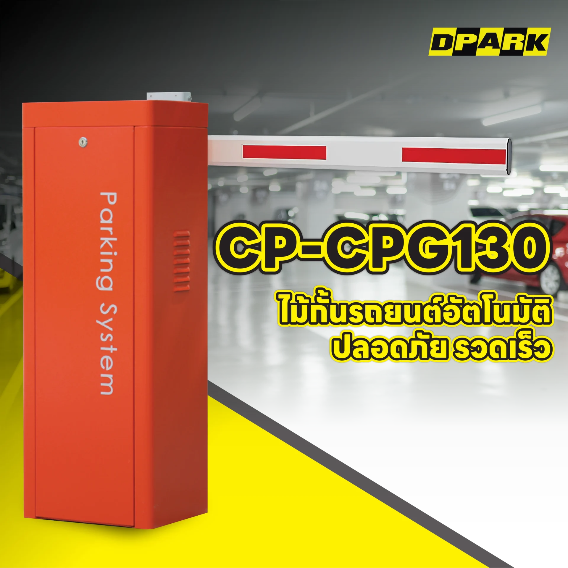 ไม้กั้นรถยนต์ รุ่น CP-CPG130