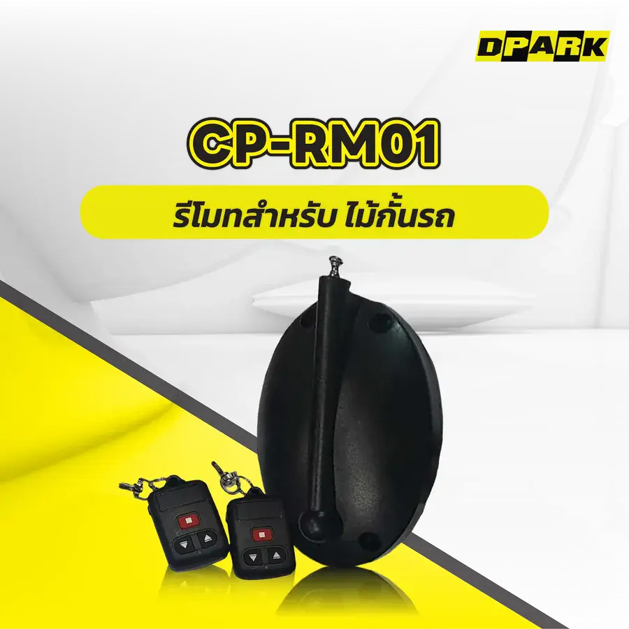 รีโมทไม้กั้น รุ่น CP-RM01