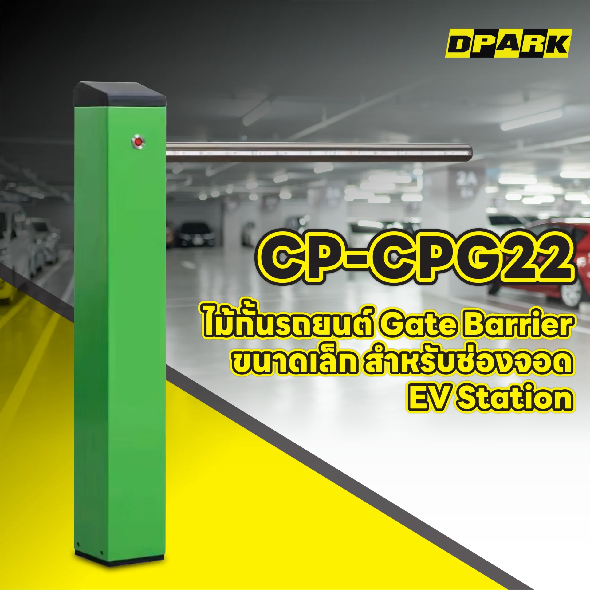ไม้กั้นรถยนต์ ขนาดเล็ก รุ่น CP-CPG22