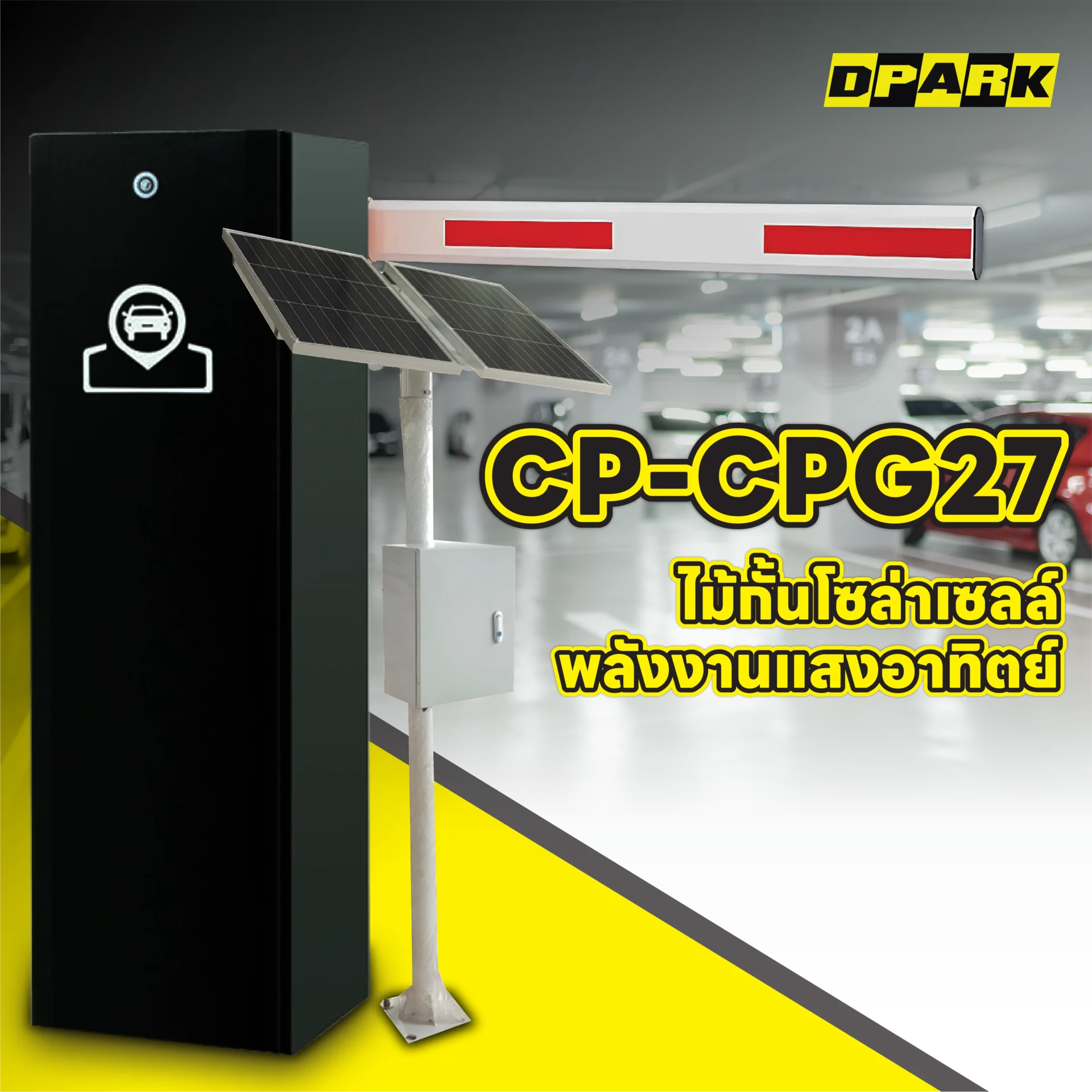 ไม้กั้นรถยนต์ โซล่าเซลล์ รุ่น CP-CPG27