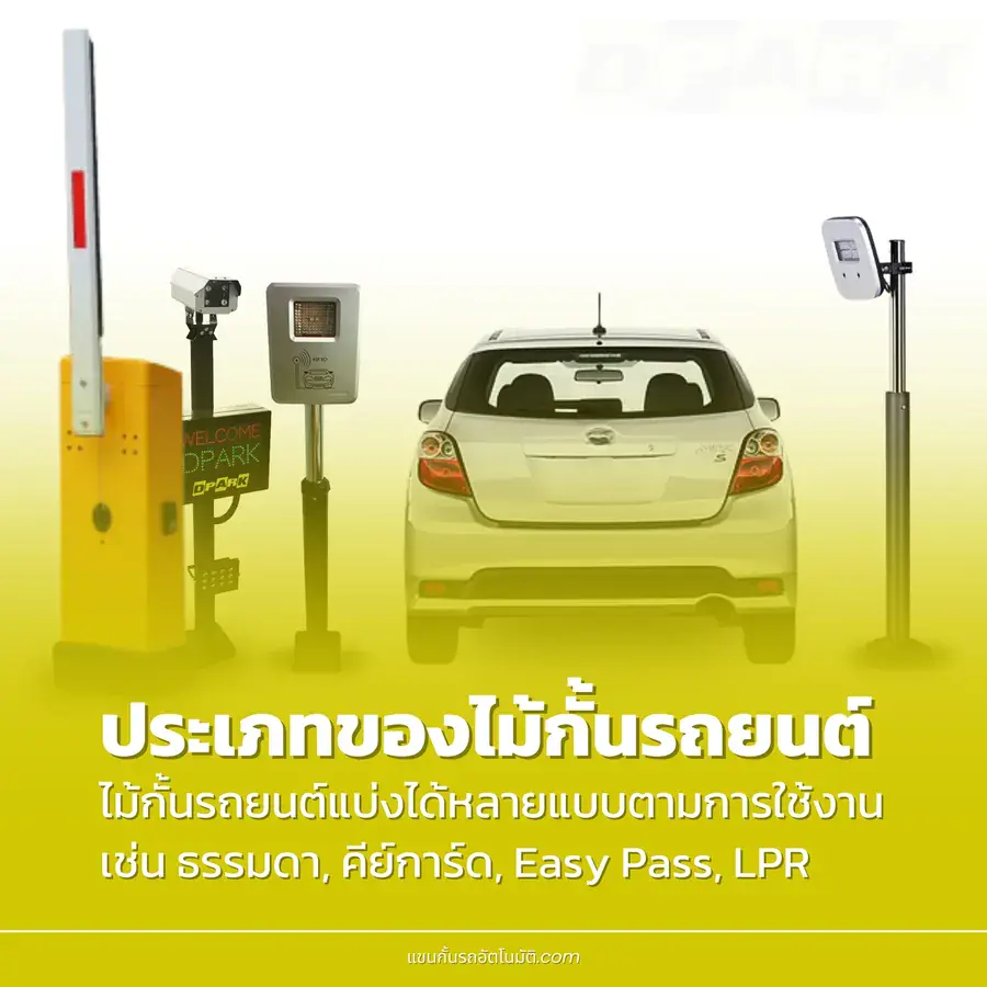 ประเภทของไม้กั้นรถยนต์