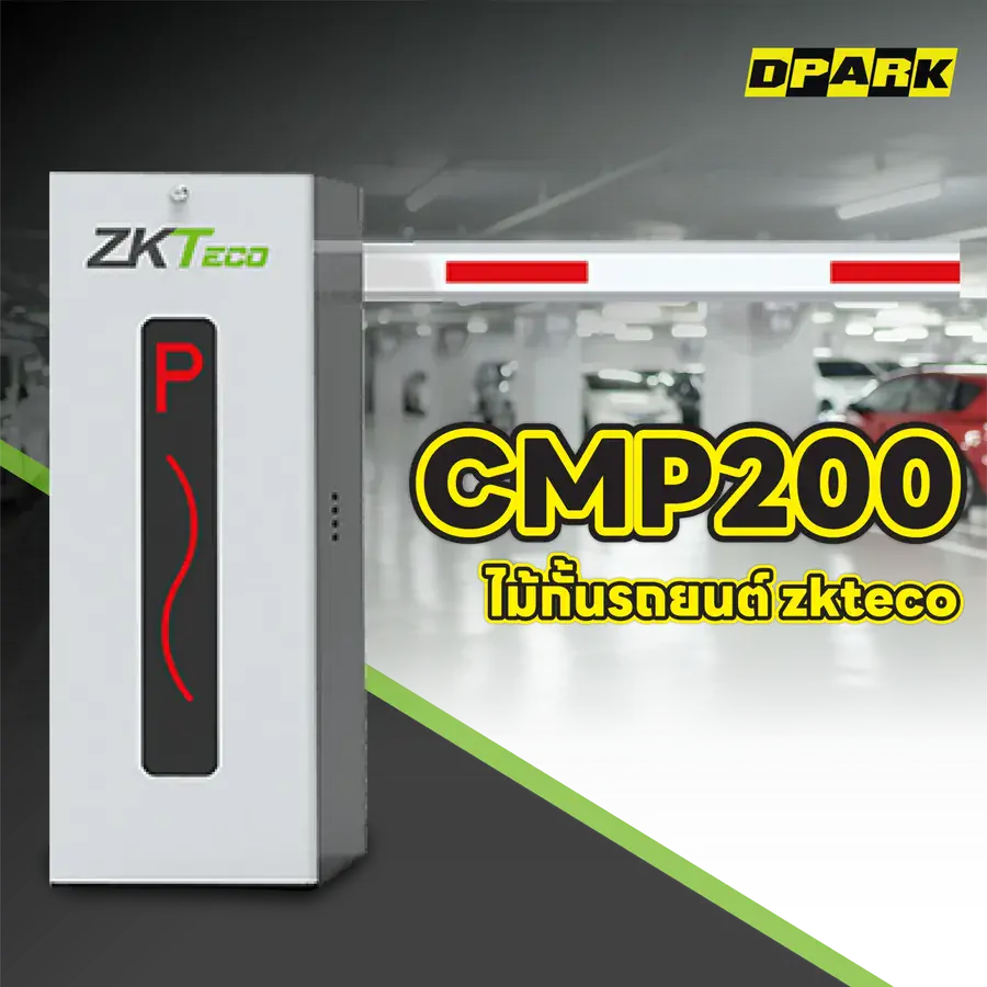 ไม้กั้นรถยนต์ ZKTeco รุ่น CMP200