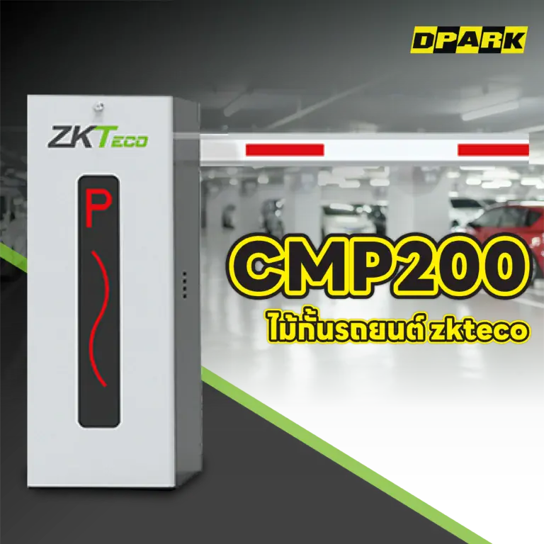 ไม้กั้นรถยนต์ ZKTeco รุ่น CMP200