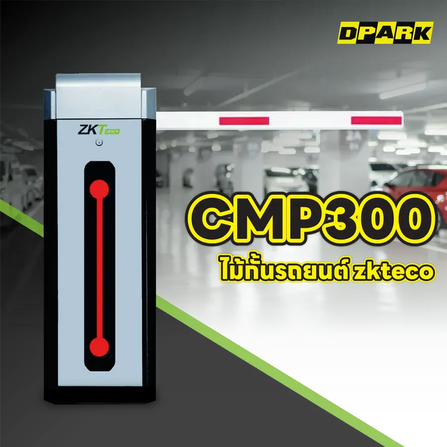 ไม้กั้นรถยนต์ ZKTeco รุ่น CMP300