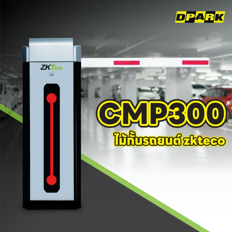 ไม้กั้นรถยนต์ ZKTeco รุ่น CMP300