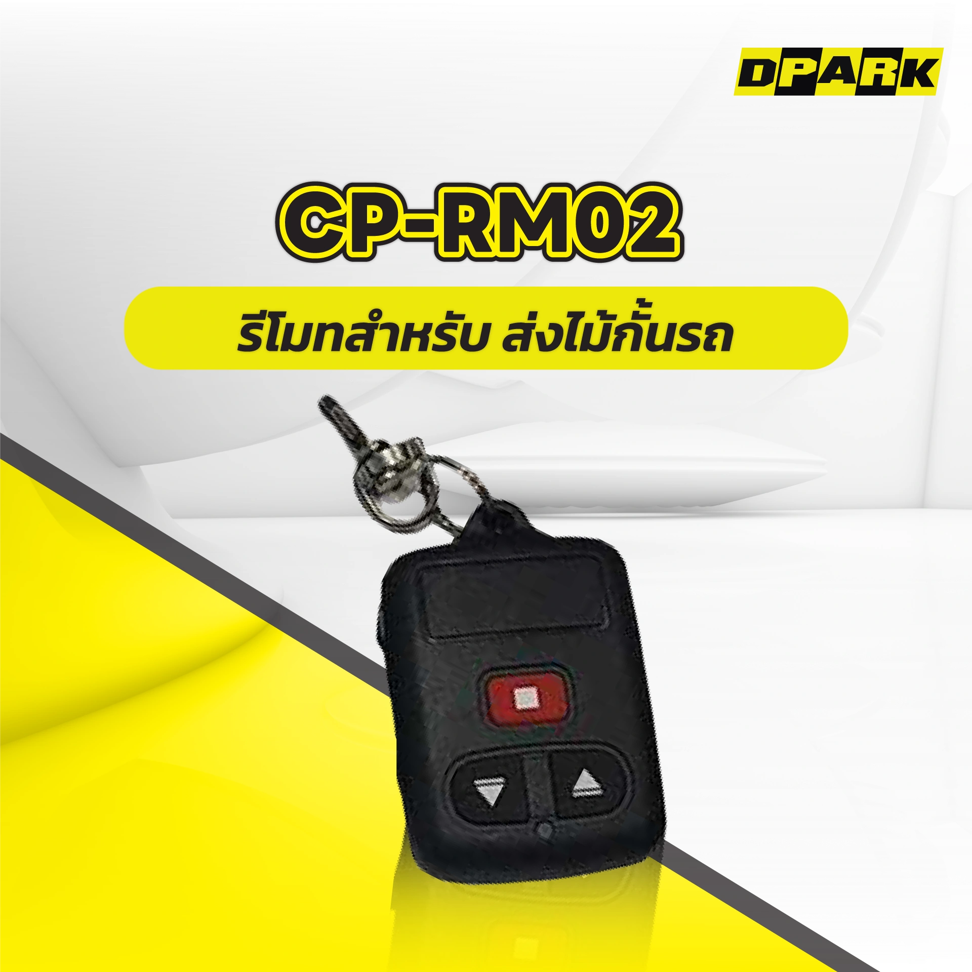 รีโมทไม้กั้น รุ่น CP-RM02