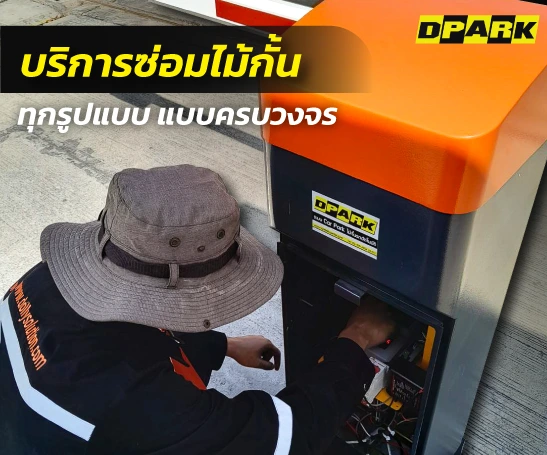 บริการ ซ่อมไม้กั้น ทุกรูปแบบ
