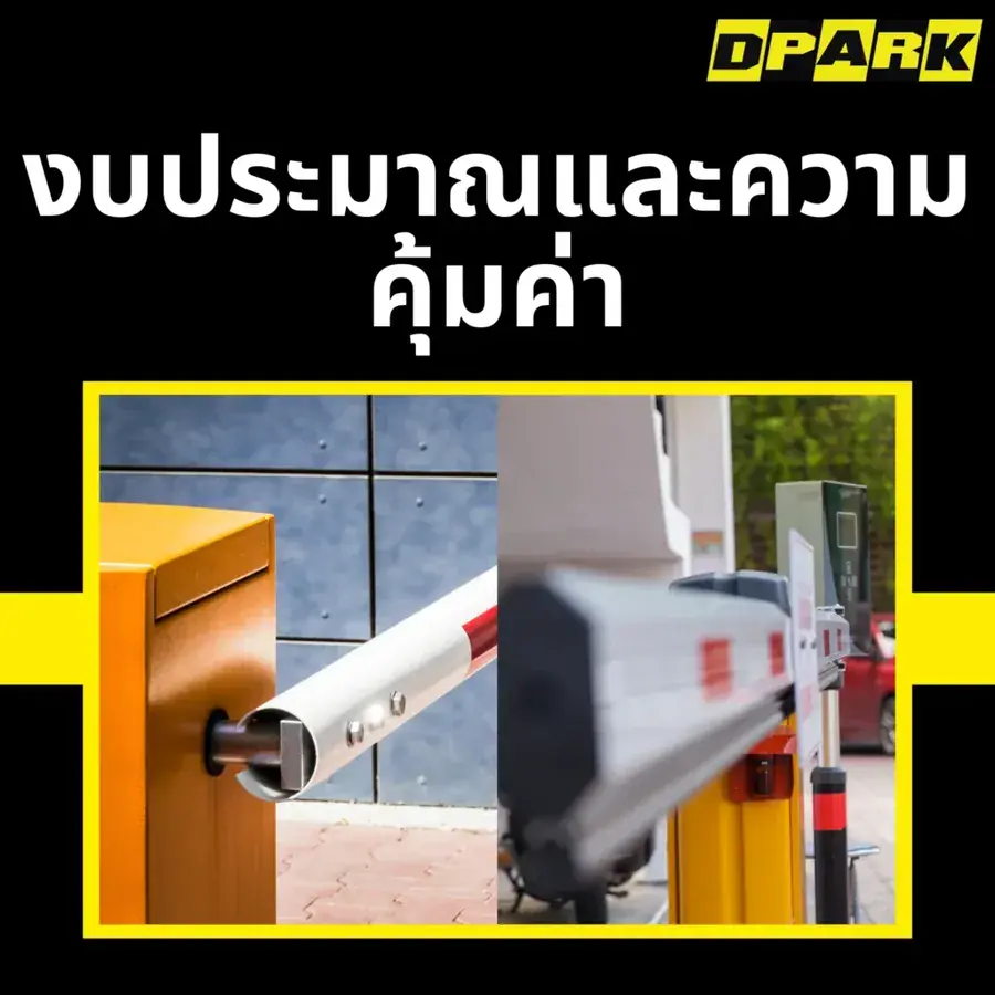 งบประมาณและความคุ้มค่า
