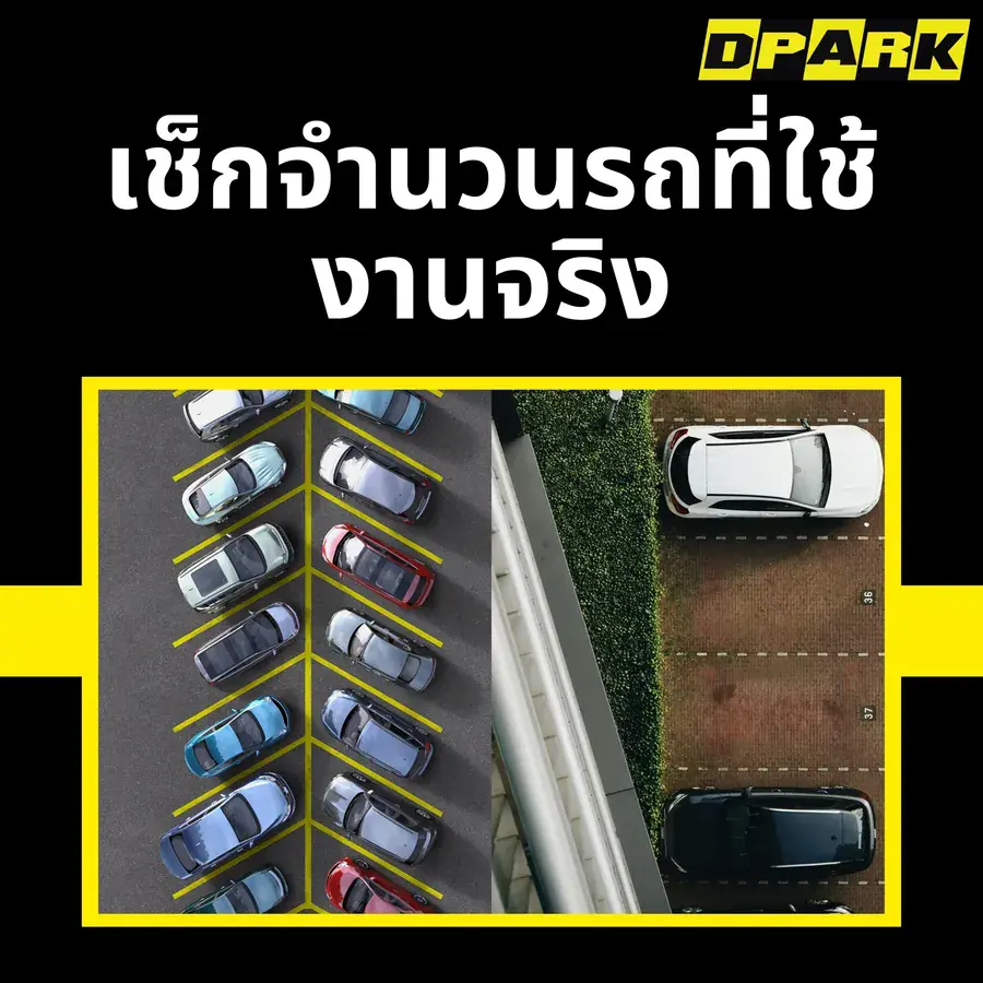 เช็กจำนวนรถที่ใช้งานจริง