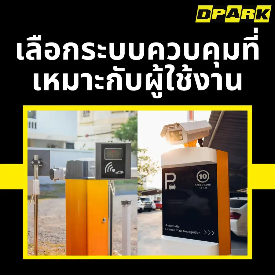 เลือกระบบควบคุมที่เหมาะกับผู้ใช้งาน
