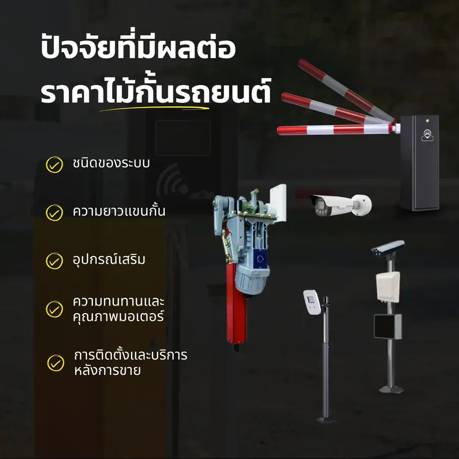 ปัจจัยที่มีผลต่อราคาไม้กั้นรถยนต์