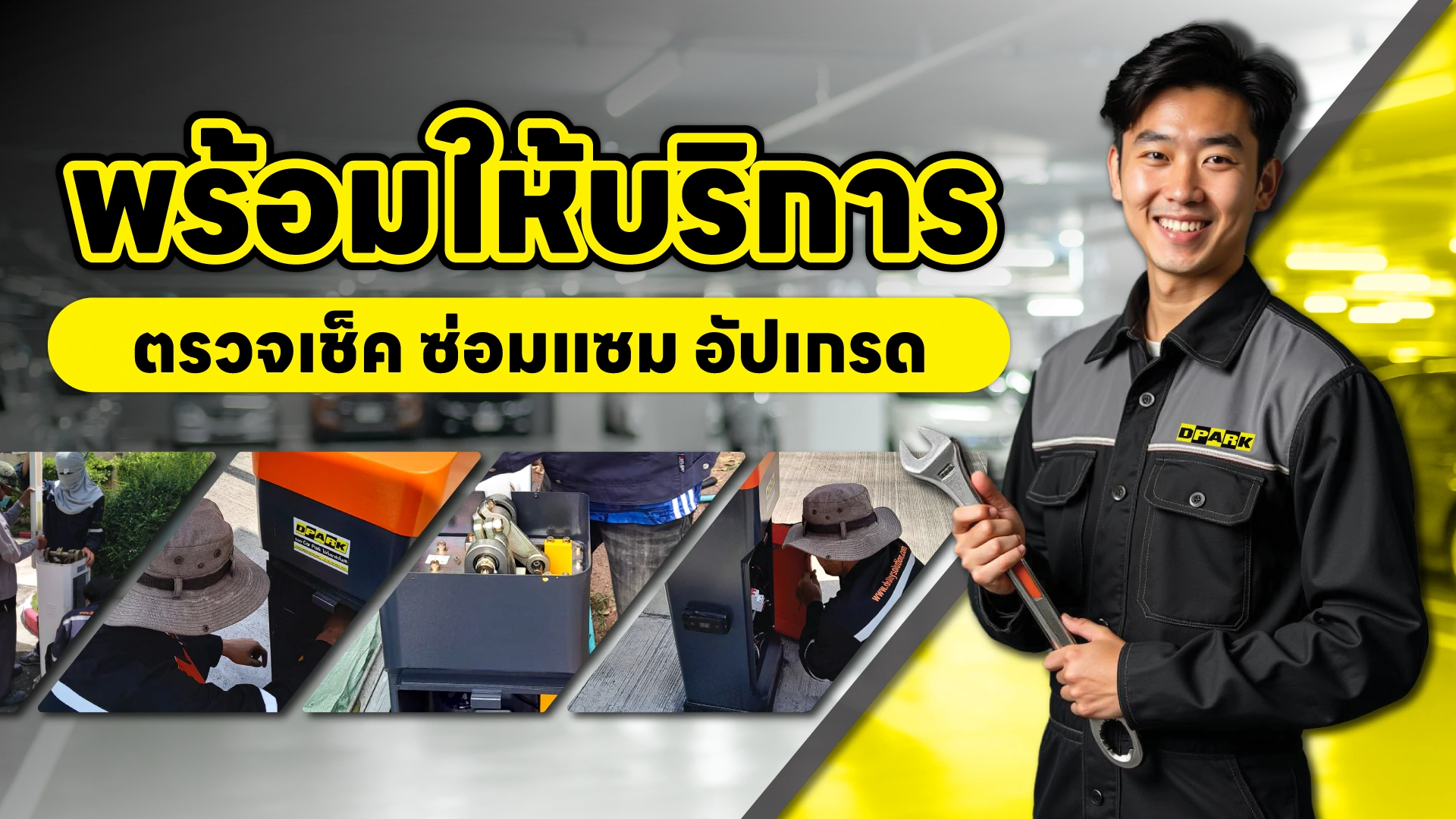 บริการ ตรวจเช็ค ซ่อมแซม อัปเกรด ไม้กั้น