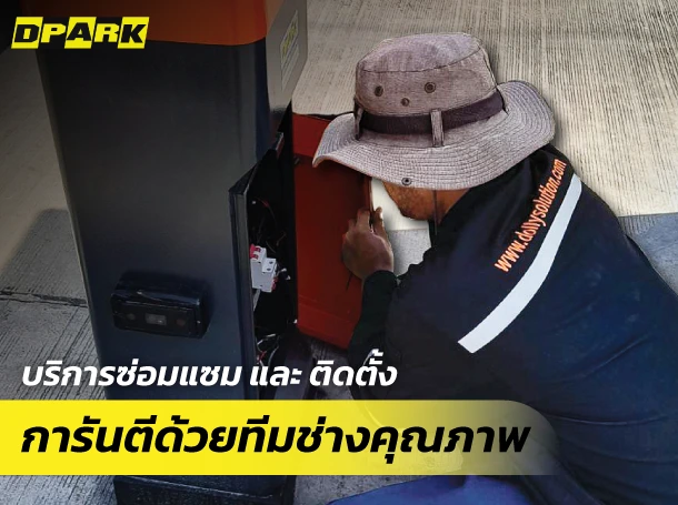 ซ่อมไม้กั้นรถยนต์