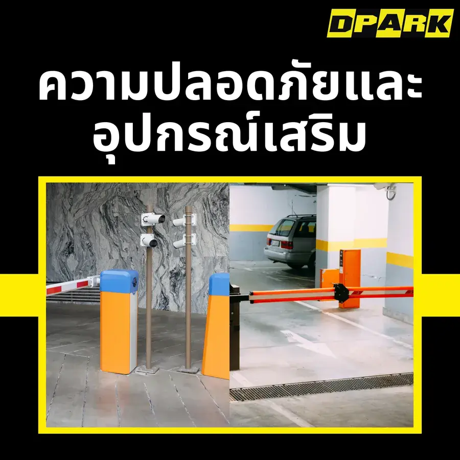 ความปลอดภัยและอุปกรณ์เสริม