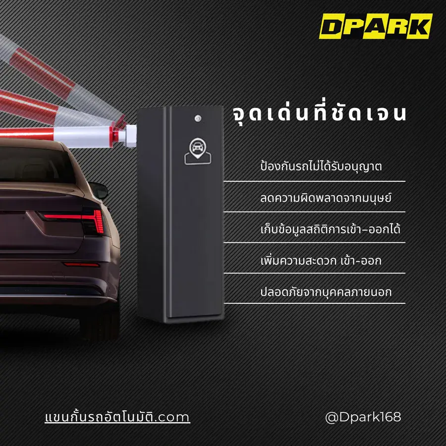 จุดเด่นไม้กั้นรถยนต์อัตโนมัติที่ชัดเจน