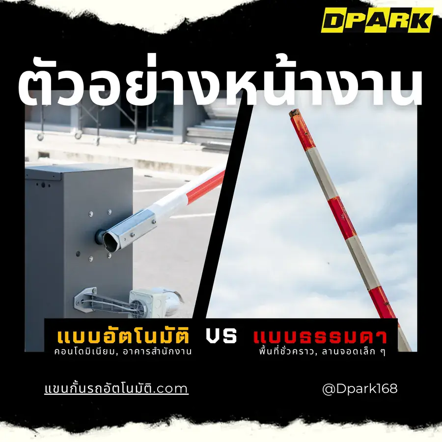 ตัวอย่างหน้างาน ไม้กั้นรถยนต์อัตโนมัติ Vs ไม้กั้นรถยนต์ธรรมดา