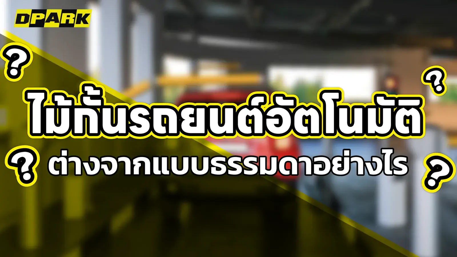 ไม้กั้นรถยนต์อัตโนมัติ ต่างจากแบบธรรมดาอย่างไร