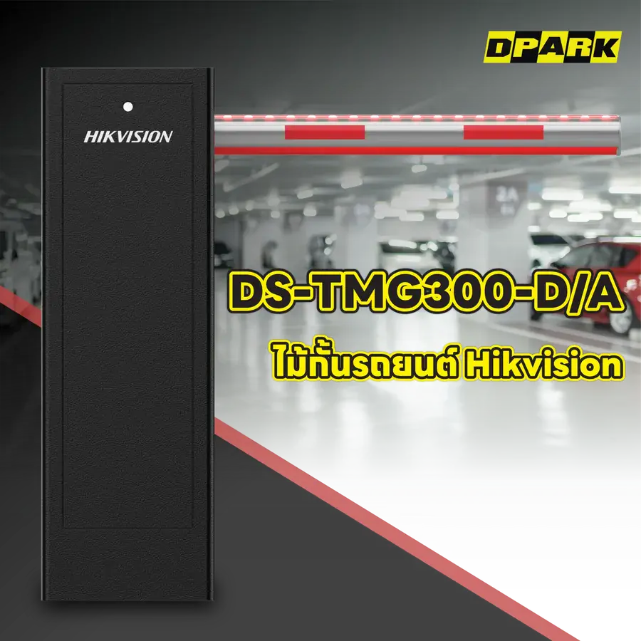 ไม้กั้นรถยนต์ Hikvision รุ่น DS-TMG300-D/A