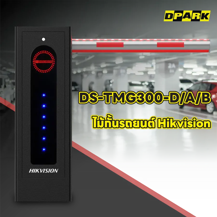 ไม้กั้นรถยนต์ Hikvision รุ่น DS-TMG300-D/A/B