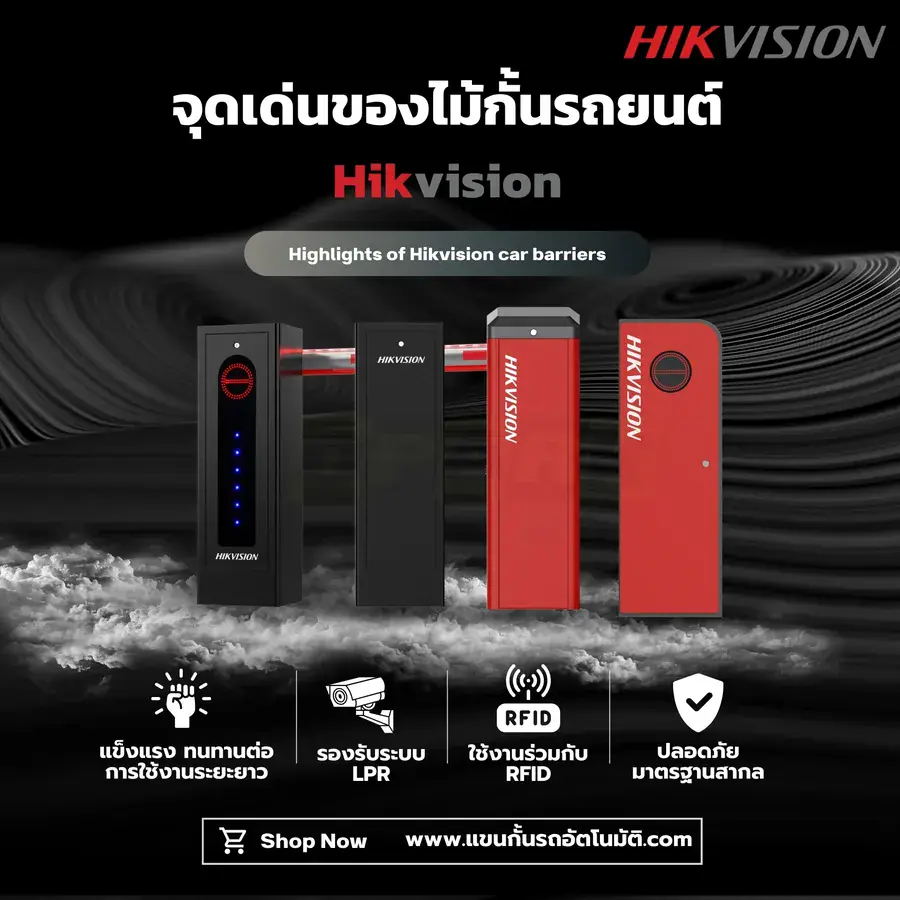 จุดเด่นของไม้กั้นรถยนต์ Hikvision